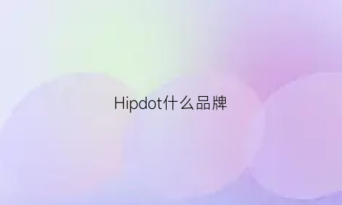 Hipdot什么品牌(hiphop是什么牌子)