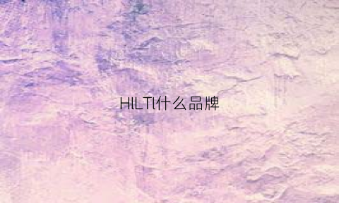 HlLTl什么品牌(hl是什么牌子的)