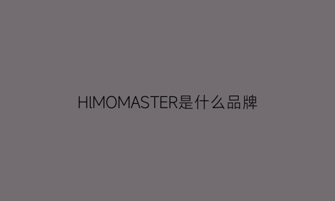 HlMOMASTER是什么品牌