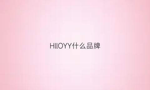 HllOYY什么品牌(hyhy是什么牌子)