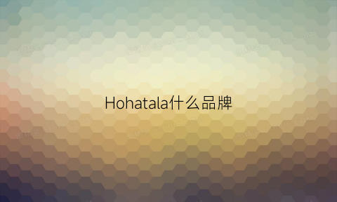 Hohatala什么品牌(hoka属于什么档次)