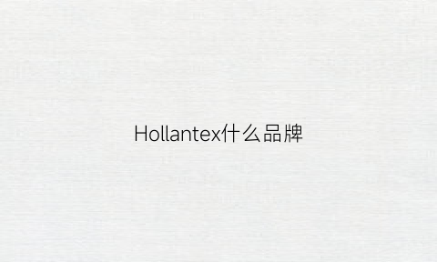 Hollantex什么品牌