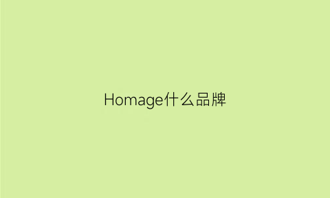 Homage什么品牌(hommegz是什么品牌)