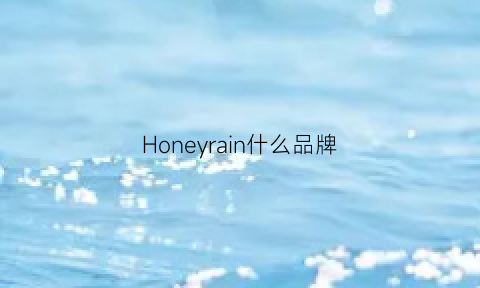 Honeyrain什么品牌(honeyocean是什么牌子)