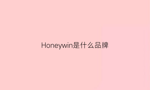 Honeywin是什么品牌(honeydew是什么牌子)