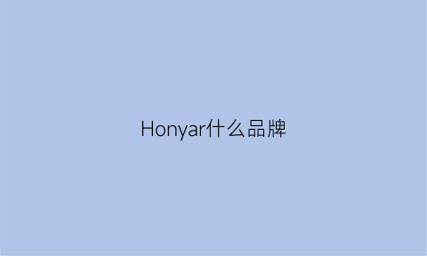 Honyar什么品牌(honr是什么品牌)