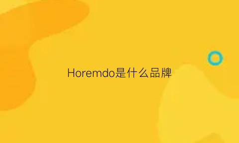 Horemdo是什么品牌(honr是什么品牌)