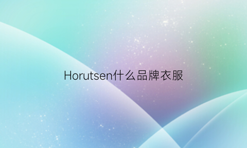 Horutsen什么品牌衣服(horshron是什么牌子)