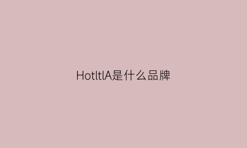 HotltlA是什么品牌