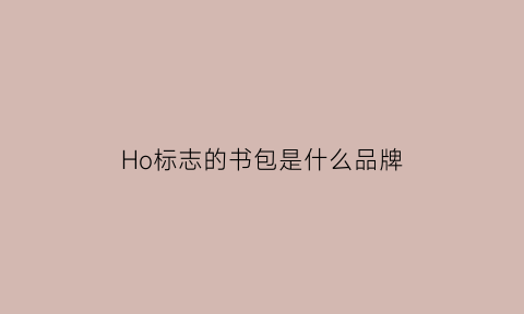 Ho标志的书包是什么品牌