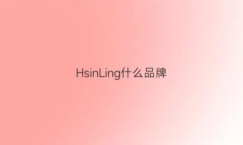 HsinLing什么品牌(linc是什么品牌)