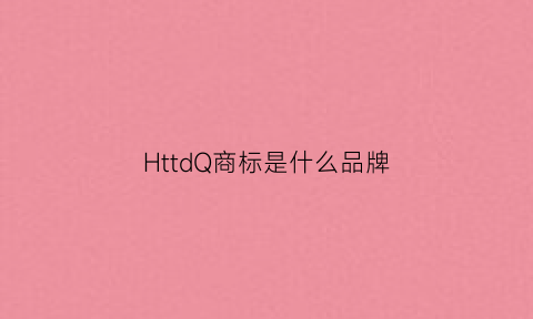 HttdQ商标是什么品牌