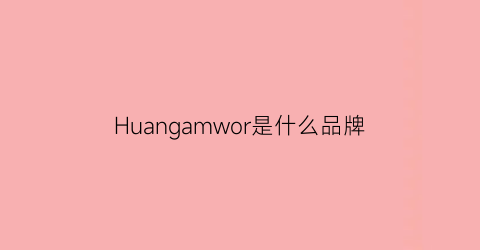 Huangamwor是什么品牌