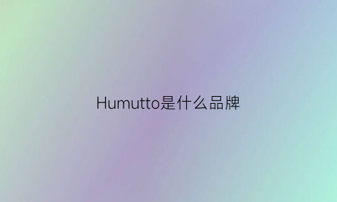 Humutto是什么品牌