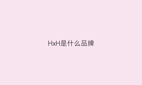 HxH是什么品牌