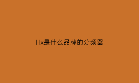 Hx是什么品牌的分频器(分频器上的low和high是什么意思)