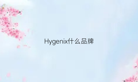 Hygenix什么品牌(hggenuine什么牌子)