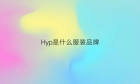 Hyp是什么服装品牌(hy是什么服装品牌)