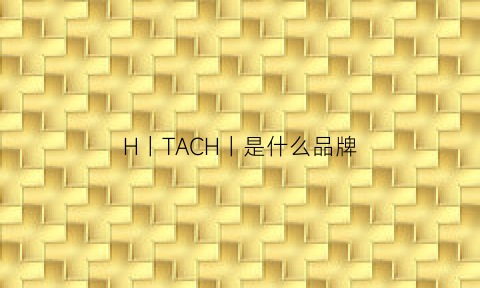 H丨TACH丨是什么品牌