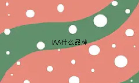 IAA什么品牌