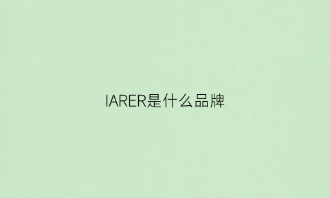 IARER是什么品牌(areyirow是什么品牌)