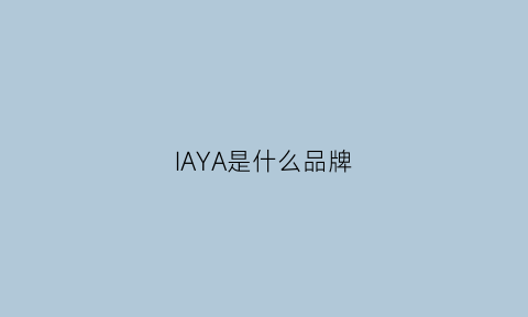 IAYA是什么品牌