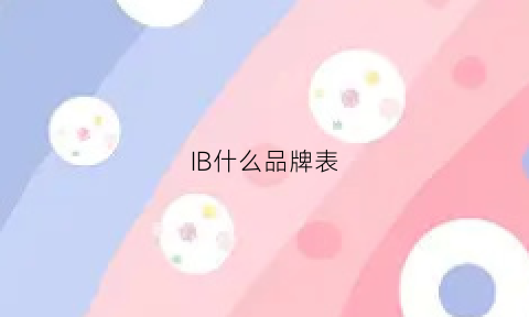 IB什么品牌表