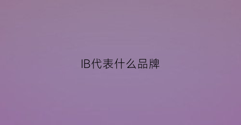 IB代表什么品牌(ibl是什么品牌)