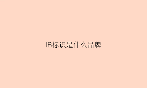 IB标识是什么品牌(ib是什么衣服)