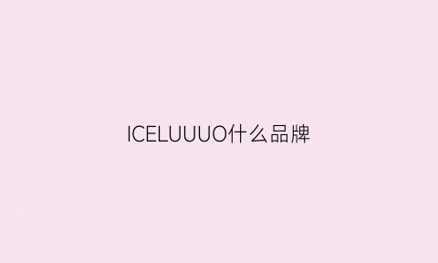 ICELUUUO什么品牌(icelogo)