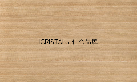 ICRISTAL是什么品牌