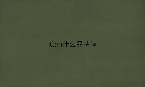 ICen什么品牌膜(ice啥牌子)