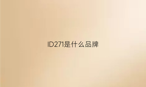 ID271是什么品牌(id是什么牌子的女装品牌)