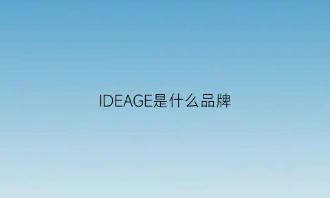 IDEAGE是什么品牌(idee是什么牌子)