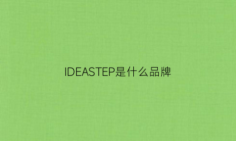 IDEASTEP是什么品牌