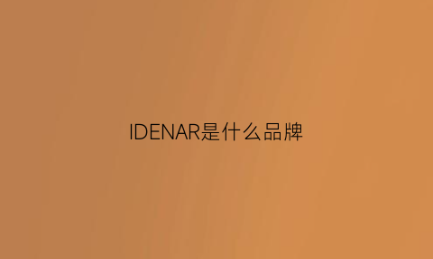 IDENAR是什么品牌(idem是什么牌子)