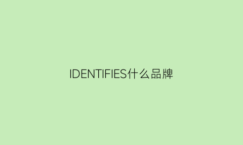 IDENTIFIES什么品牌(identity什么牌子)