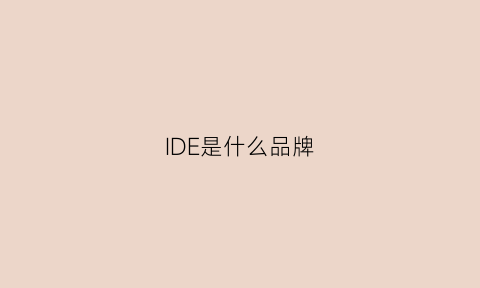 IDE是什么品牌(slide是什么品牌)