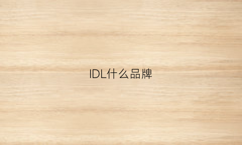 IDL什么品牌(idx是什么牌子)