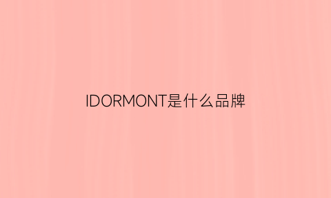 IDORMONT是什么品牌