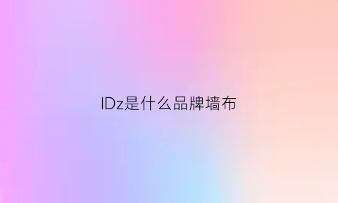 IDz是什么品牌墙布(id是什么家具品牌)