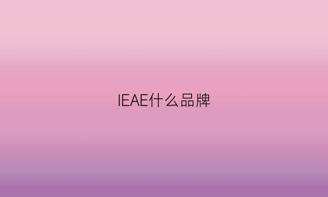 IEAE什么品牌(ee什么牌子)