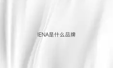 IENA是什么品牌(iena品牌什么档次)