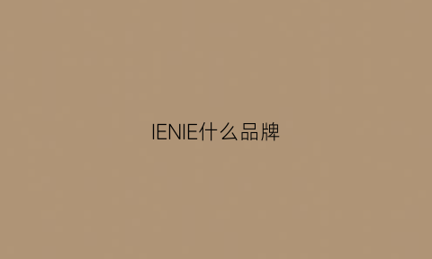 IENIE什么品牌(ien什么牌子)