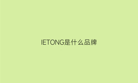 IETONG是什么品牌