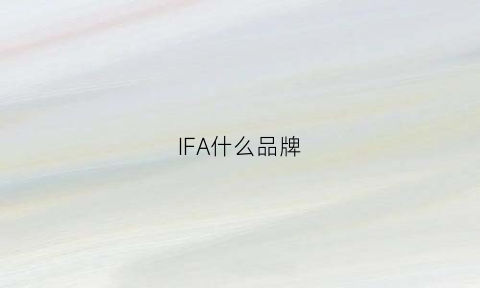 IFA什么品牌(iff是什么品牌)