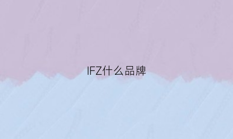 IFZ什么品牌(if是什么牌子的衣服)