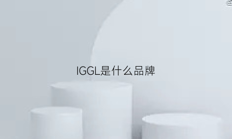 IGGL是什么品牌(igene是什么牌子)