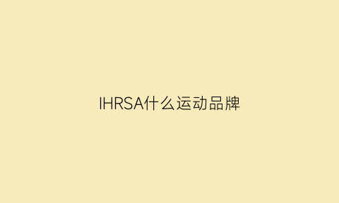 IHRSA什么运动品牌(∪spa是什么运动品牌)