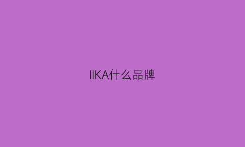 IIKA什么品牌(erika是什么品牌)